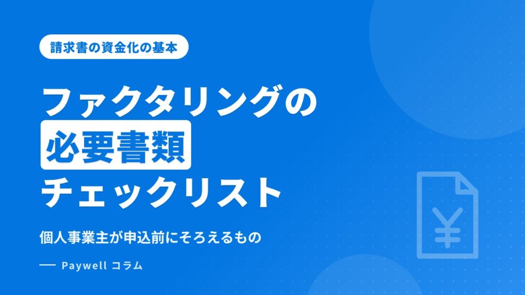 ファクタリングの必要書類：個人事業主が申込前にそろえるものチェックリスト