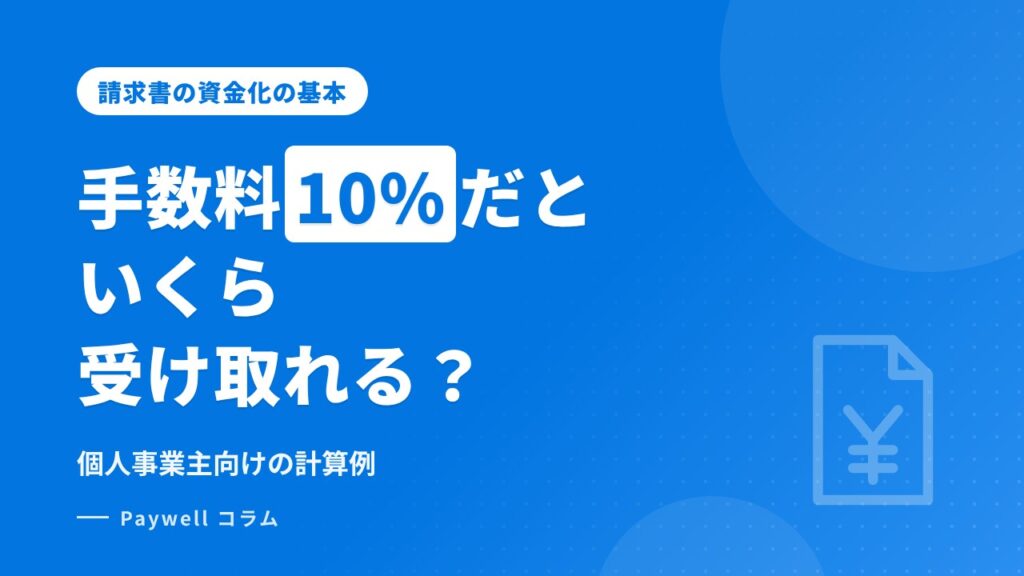 ファクタリング手数料10%だといくら受け取れる？個人事業主向け計算例
