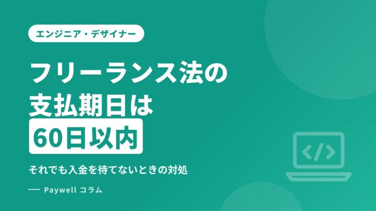 フリーランス法の支払期日は60日以内：それでも入金を待てないときの対処