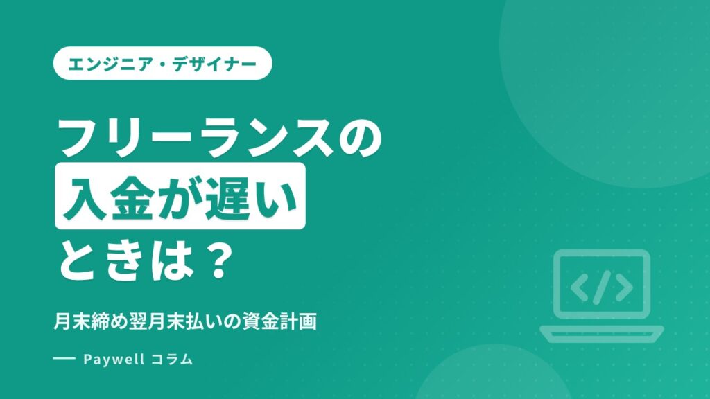 フリーランスの入金が遅いときは？月末締め翌月末払いの空白を乗り切る資金計画