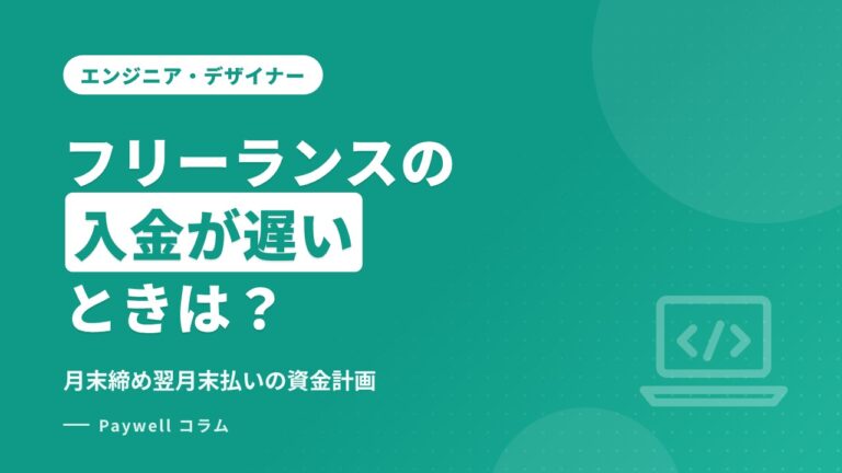 フリーランスの入金が遅いときは？月末締め翌月末払いの空白を乗り切る資金計画