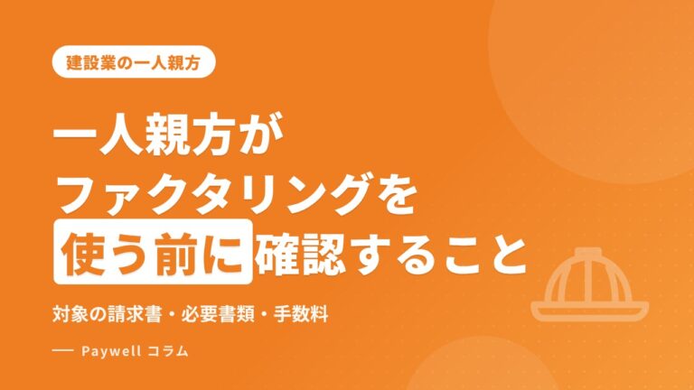 一人親方がファクタリングを使う前に確認すること｜対象になる請求書・必要書類・手数料