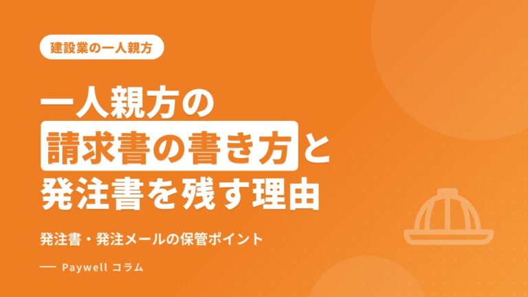 一人親方の請求書の書き方と、発注書・発注メールを残しておくべき理由