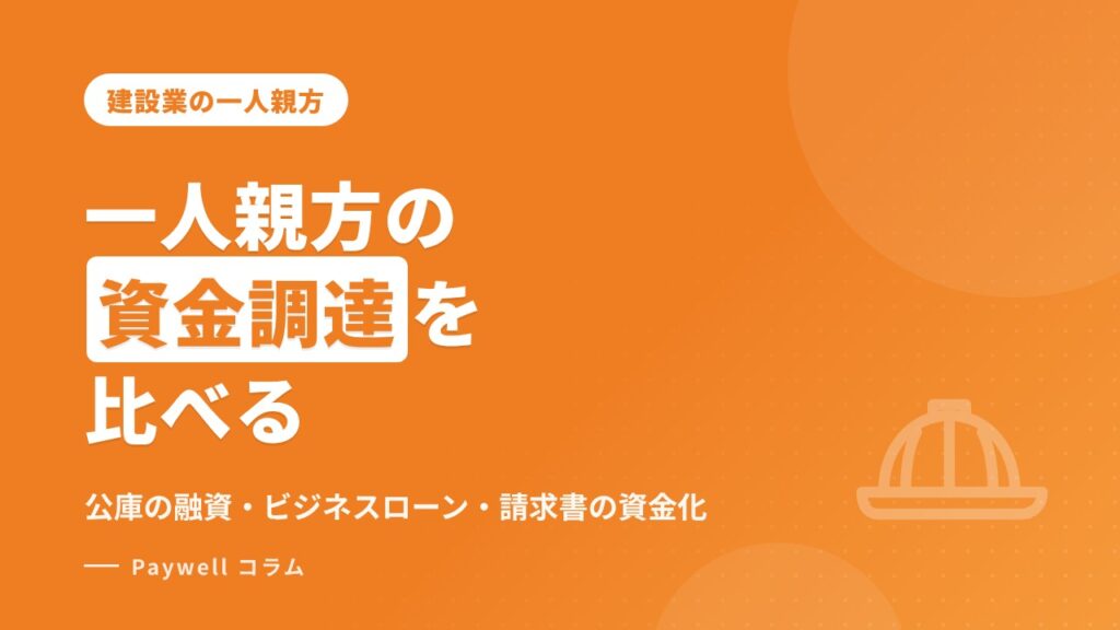 一人親方の資金調達を比べる：公庫の融資・ビジネスローン・請求書の資金化