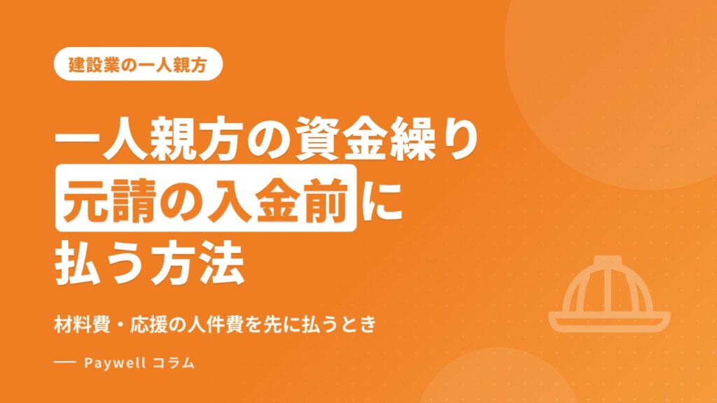 一人親方の資金繰り:元請の入金前に材料費・応援の人件費を払う方法
