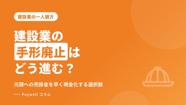建設業の手形廃止はどう進む？元請への売掛金を早く現金化する選択肢