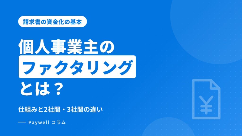個人事業主のファクタリングとは：仕組みと2社間・3社間の違いをやさしく解説