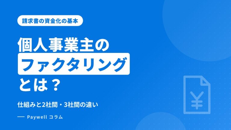 個人事業主のファクタリングとは：仕組みと2社間・3社間の違いをやさしく解説