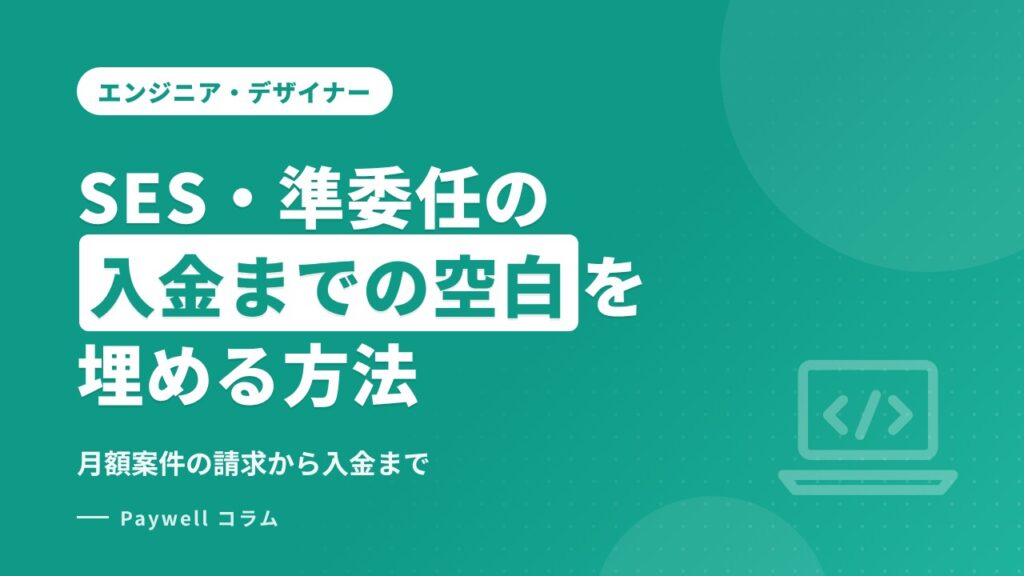 SES・準委任フリーランスの月額案件、請求から入金までの間を埋める方法