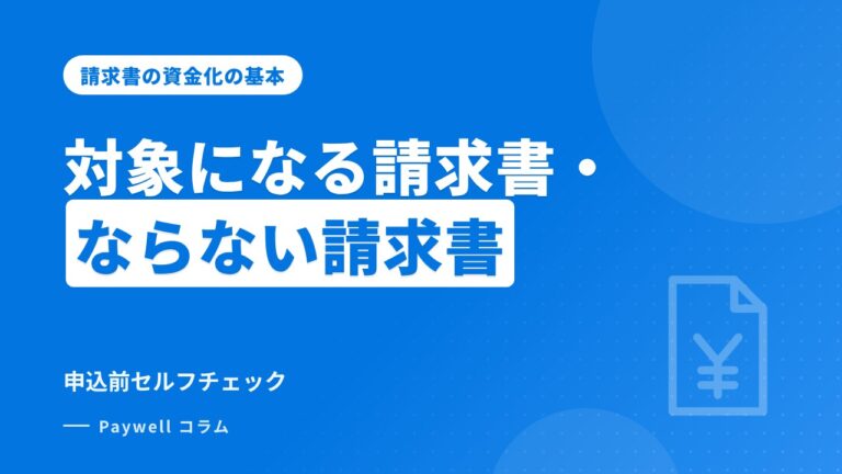 ファクタリングの対象になる請求書・ならない請求書：申込前セルフチェック