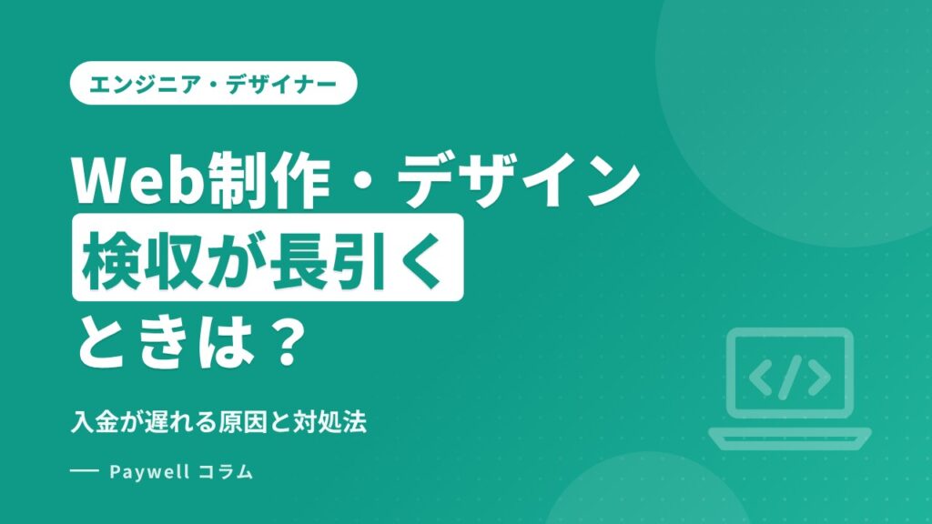 Web制作・デザインの入金が遅い？検収が長引くときの原因と対処法